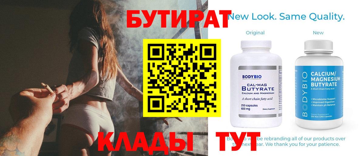 БУТИРАТ бутик  Бутират  Волгоград  Вход с VPN 