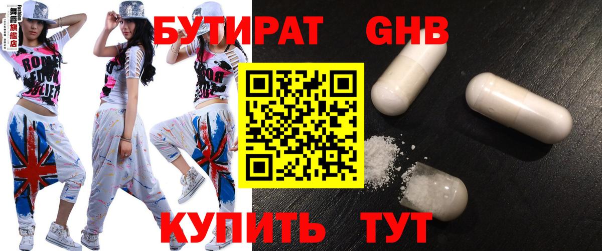 БУТИРАТ GHB Волгоград