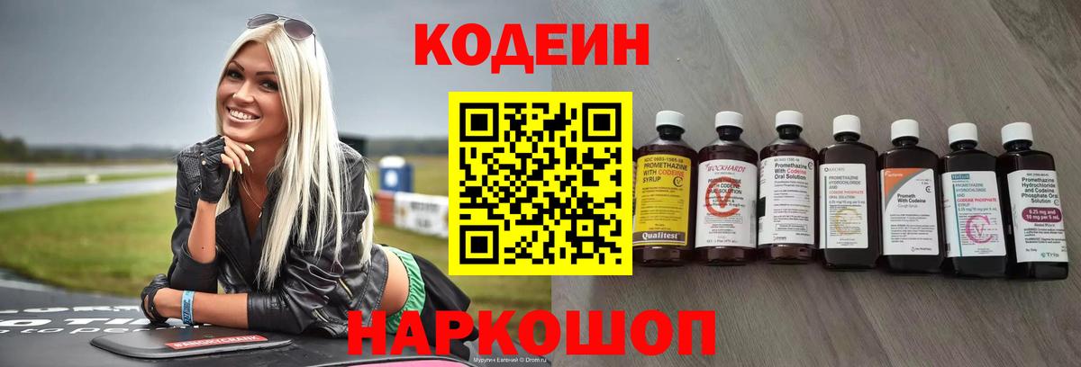 Codein напиток Lean (лин) Волгоград